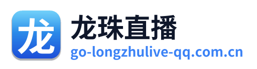 龙珠直播